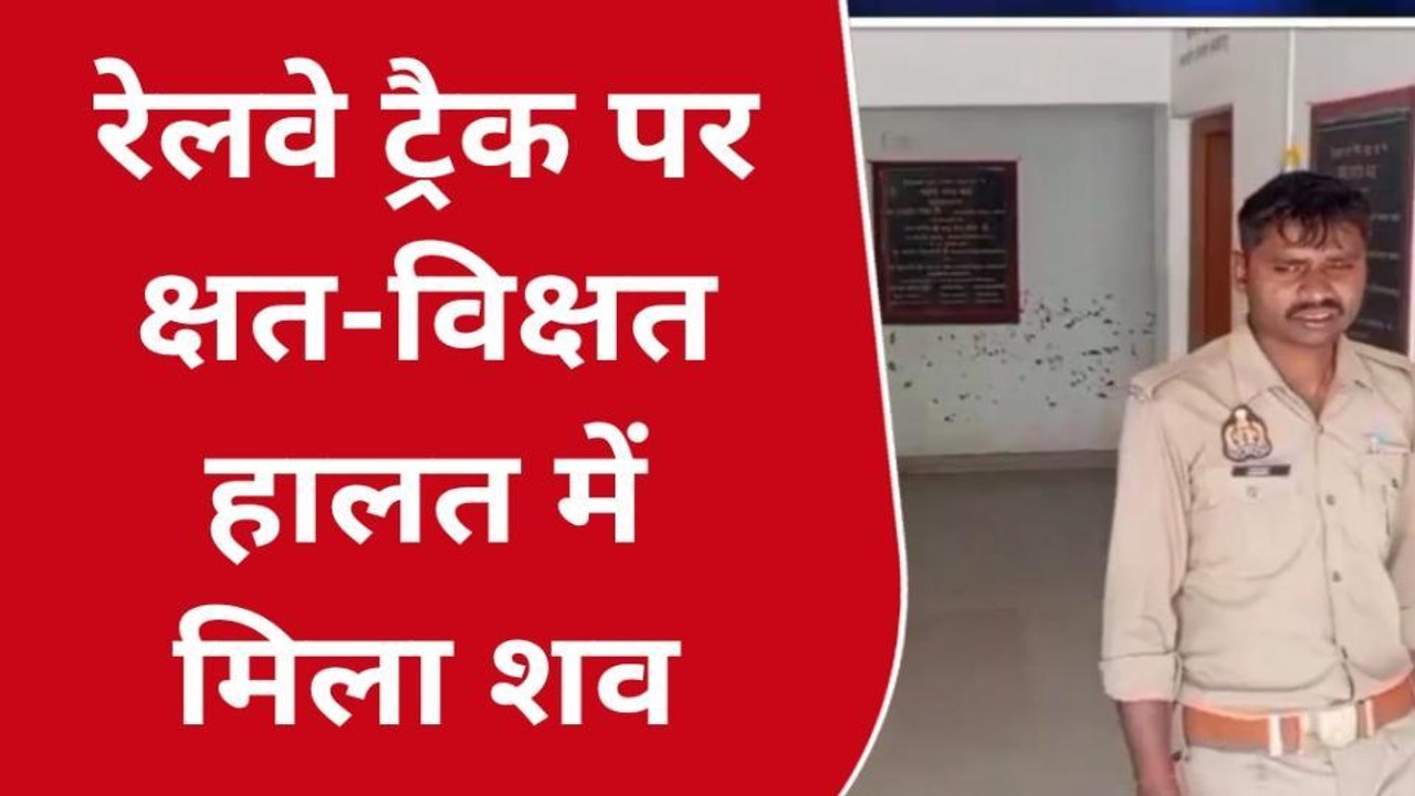 मऊ: रेलवे ट्रैक पर क्षत-विक्षत हालत में मिला शव, जांच में जुटी पुलिस