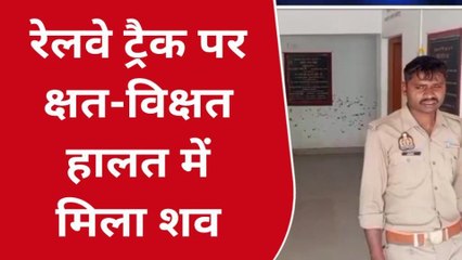 मऊ: रेलवे ट्रैक पर क्षत-विक्षत हालत में मिला शव, जांच में जुटी पुलिस