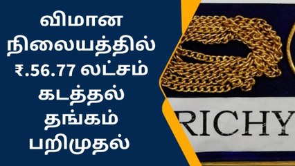 திருச்சி: விமான நிலையத்தில் கடத்தல் தங்கம் பறிமுதல்!