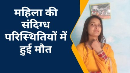 शाहजहांपुर: संदिग्ध परिस्थितियों में महिला की मौत
