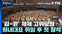 고위 당정, 의료·간호법 논의...與, 여론 수렴 후 중재안 낼듯 / YTN