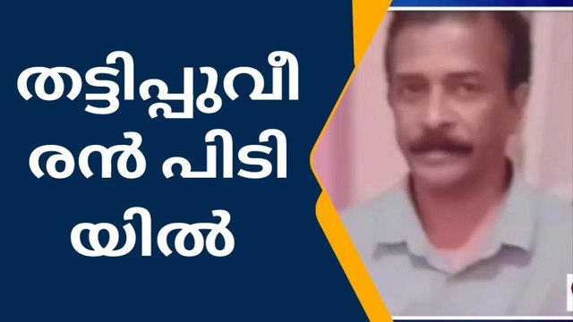 വിസ തട്ടിപ്പ് വീരൻ ഒരു വർഷത്തിന് ശേഷം പൊലീസിന്റെ പിടിയിൽ