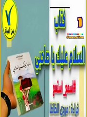 كتاب السلام عليك يا صاحبي 1   #من_الحياة_لكل_الحياة