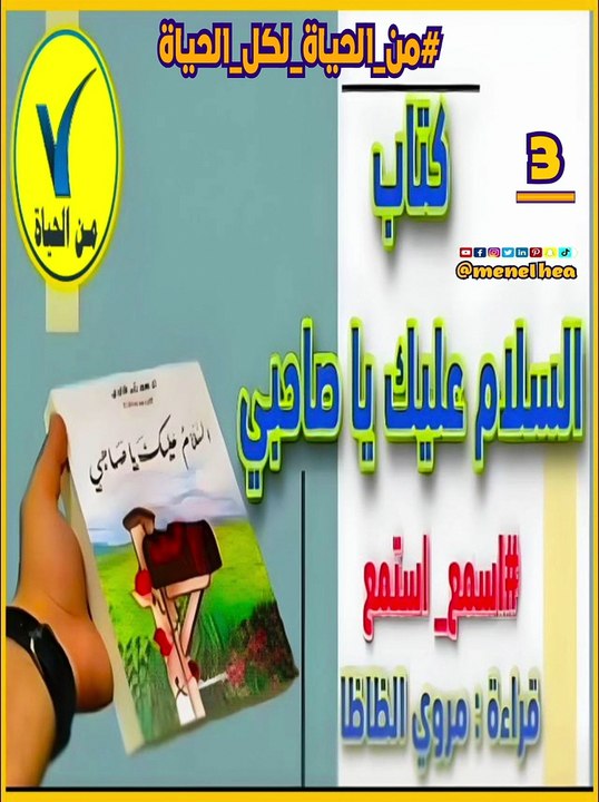 كتاب السلام عليك يا صاحبي 3  #من_الحياة_لكل_الحياة