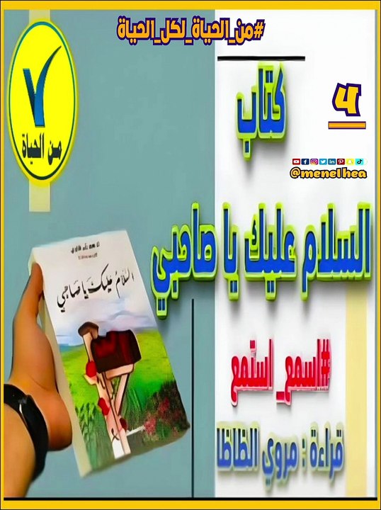 كتاب السلام عليك يا صاحبي 4  #من_الحياة_لكل_الحياة