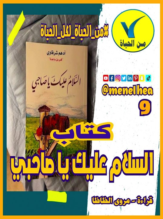 كتاب السلام عليك يا صاحبي 9  #من_الحياة_لكل_الحياة