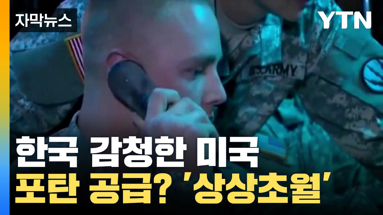 [자막뉴스] 한국 감청한 미국...기밀 문건 내용 '상상초월' / YTN