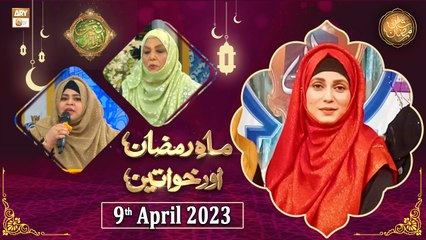 下载视频: Mah e Ramzan Aur Khawateen - Naimat e Iftar - Shan e Ramzan - 9th April 2023 - ARY Qtv