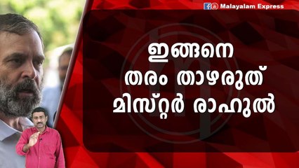 രാഹുല്‍ ഗാന്ധി യഥാര്‍ത്ഥ വിഷയത്തില്‍ നിന്ന് ഒളിച്ചോടരുത്‌