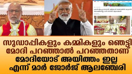 മോദി പറഞ്ഞാൽ പറഞ്ഞതാണ്..മോദിയോട് അയിത്തം ഇല്ല എന്ന് മാർ ജോർജ് ആലഞ്ചേരി|News|Kerala