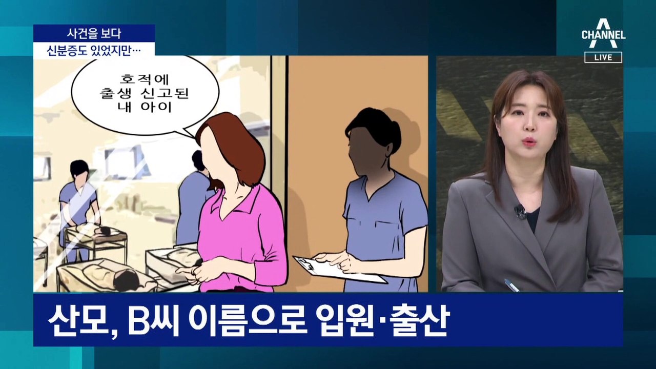 [사건을 보다]한 아기 두 엄마?…어설픈 산모 바꿔치기