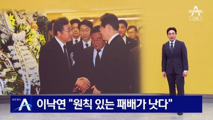 빈소에서 만난 명-낙…이낙연 “원칙 있는 패배가 낫다”