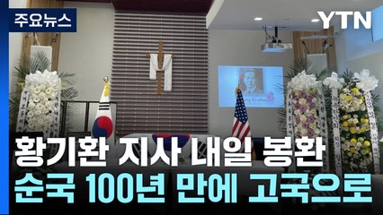 '미스터 션샤인' 황기환 지사 내일 봉환 ...순국 100년 만에 고국 땅 밟는다 / YTN