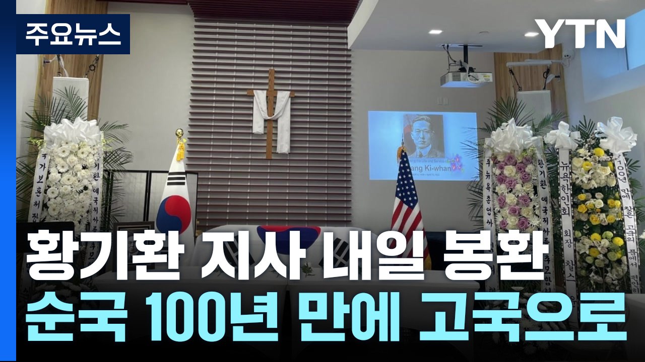 '미스터 션샤인' 황기환 지사 내일 봉환 ...순국 100년 만에 고국 땅 밟는다 /...
