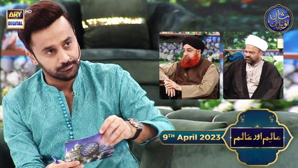 Aalim Aur Aalam (Chori ki Saza) | Waseem Badami | 9th April 2023 | #shaneiftar