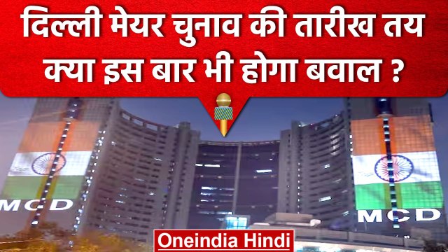 Delhi MCD Mayor Election 2023: इस तारीख को हो सकता है MCD मेयर पद का चुनाव | वनइंडिया हिंदी
