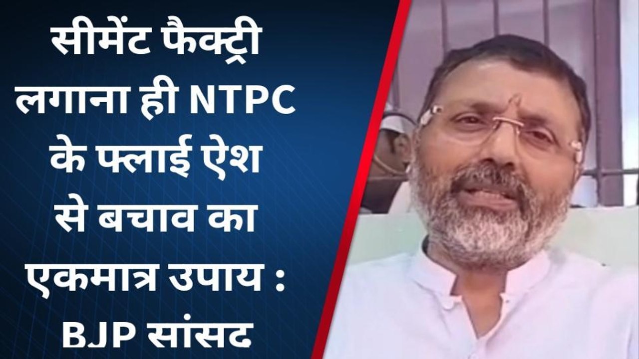 भागलपुर: एनटीपीसी की राख से ग्रामीण हो रहे है बीमार, सिमेन्ट फैक्ट्री से राख का होगा समाधान