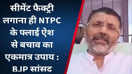 भागलपुर: एनटीपीसी की राख से ग्रामीण हो रहे है बीमार, सिमेन्ट फैक्ट्री से राख का होगा समाधान