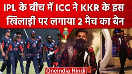 IPL 2023: ICC ने खिलाड़ी को पाया दोषी, KKR के पूर्व खिलाड़ी पर लगाया दो मैच का बैन | वनइंडिया हिंदी