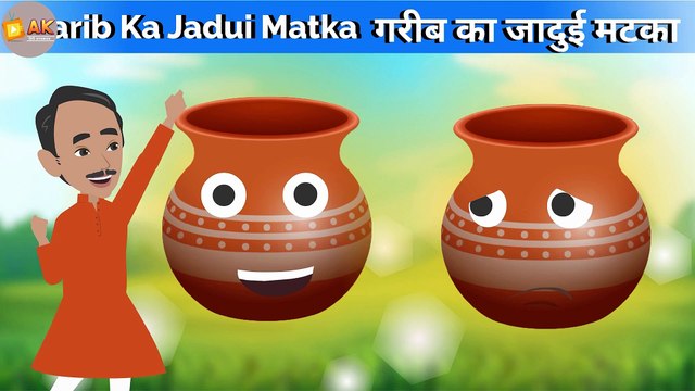 गरीब का जादुई मटका | Hindi Kahaniya | Moral Stories | Hindi Kahani | Bedtime Stories #moralstories #kahani #fairytales #hindikahaniyancartoon #hindistories