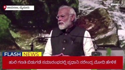ಮೈಸೂರು:ವಿಶ್ವದ ಶೇ.75ರಷ್ಟು ಹುಲಿಗಳ ಸಂತತಿ ಭಾರತದಲ್ಲಿದೆ :ಪ್ರಧಾನಿ ಮೋದಿ