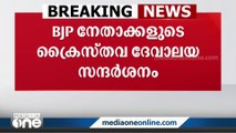 ബിജെപി നേതാക്കളുടെ ക്രൈസ്തവ ദേവാലയ സന്ദർശനത്തെ വിമർശിച്ച് സിപിഎം