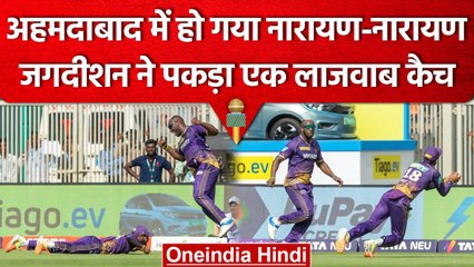 IPL 2023: Narayan Jagadeesan ने मैच में पकड़ा हैरतअंगेज कैच, Saha को चलता किया | वनइंडिया हिंदी