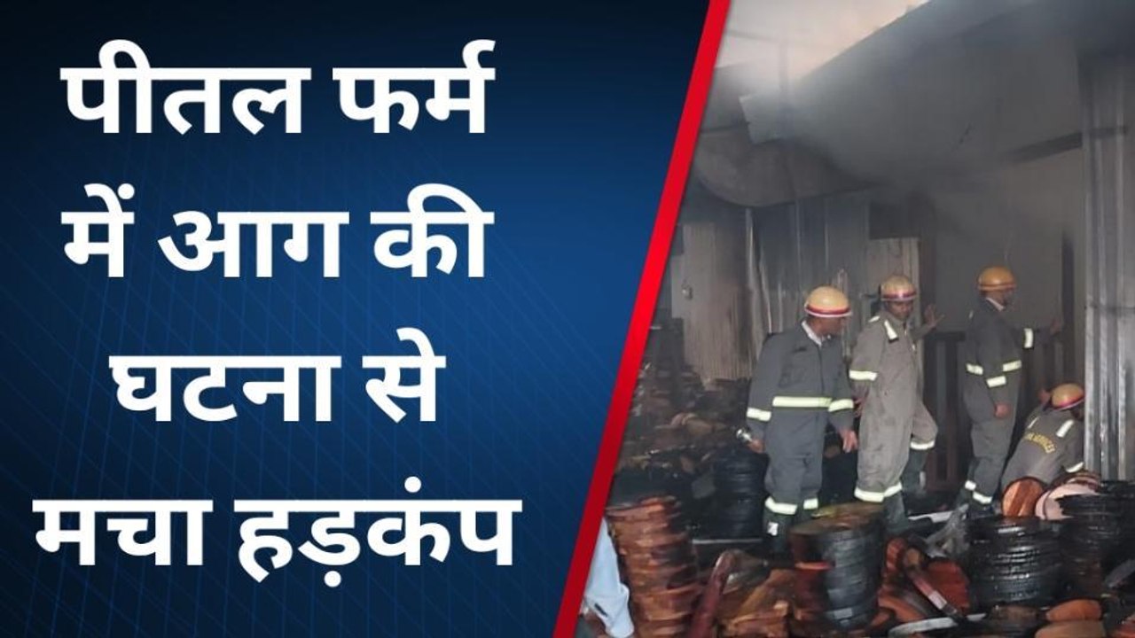 मुरादाबाद: पीतल एक्सपोर्ट फर्म में लगी भीषण आग ,दमकल विभाग की टीम ने कड़ी मशक्कत के बाद पाया आग पर काबू