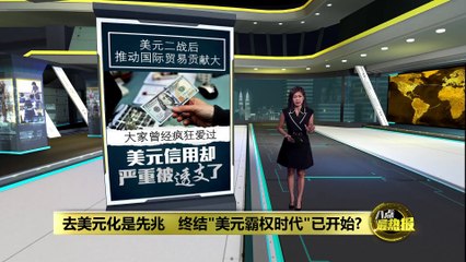 不再“一币独大”?   美元霸权时代还能撑多久?