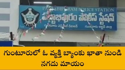 గుంటూరు జిల్లా: పాలసీ అన్నాడు... పెన్షన్ ఖాతాలో నగదు మాయం చేసాడు!
