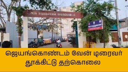 அரியலூர்:வேன் டிரைவர் தூக்கிட்டு தற்கொலை!