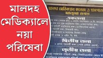 শিশুরোগ নির্ণয়ে নতুন ইউনিট চালুর পথে মালদহ মেডিক্যাল কলেজ