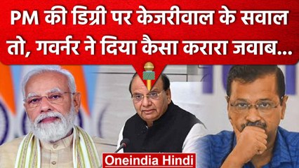 PM Narendra Modi की डिग्री मांगने पर दिल्ली LG ने  CM Kejriwal पर यूं साधा निशाना | वनइंडिया हिंदी