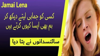 Jamai Kiyu Aati he | Jamai Lene Se Faida He Ya Nuqsan | Kisi ko Dekh Kar Dusre Ko Jamie Kiyu Aati He