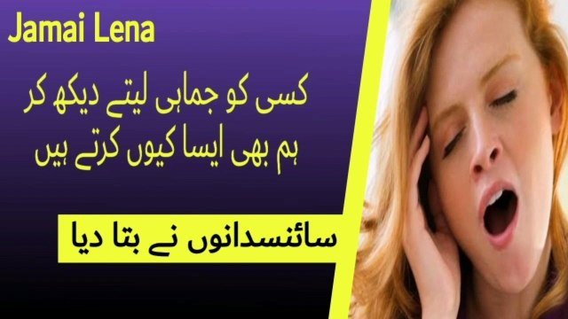 Jamai Kiyu Aati he | Jamai Lene Se Faida He Ya Nuqsan | Kisi ko Dekh Kar Dusre Ko Jamie Kiyu Aati He