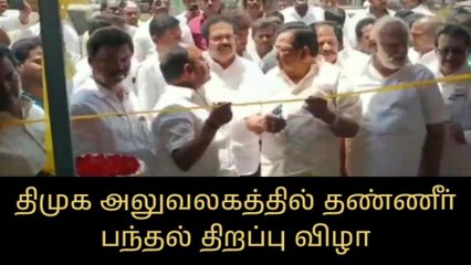 வேலூர்: திமுக அலுவலகத்தில் தண்ணீர் பந்தல் திறப்பு விழா!