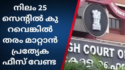 നിലം 25 സെന്റിൽ കുറവെങ്കിൽ തരം മാറ്റാൻ പ്രത്യേക ഫീസ് വേണ്ട