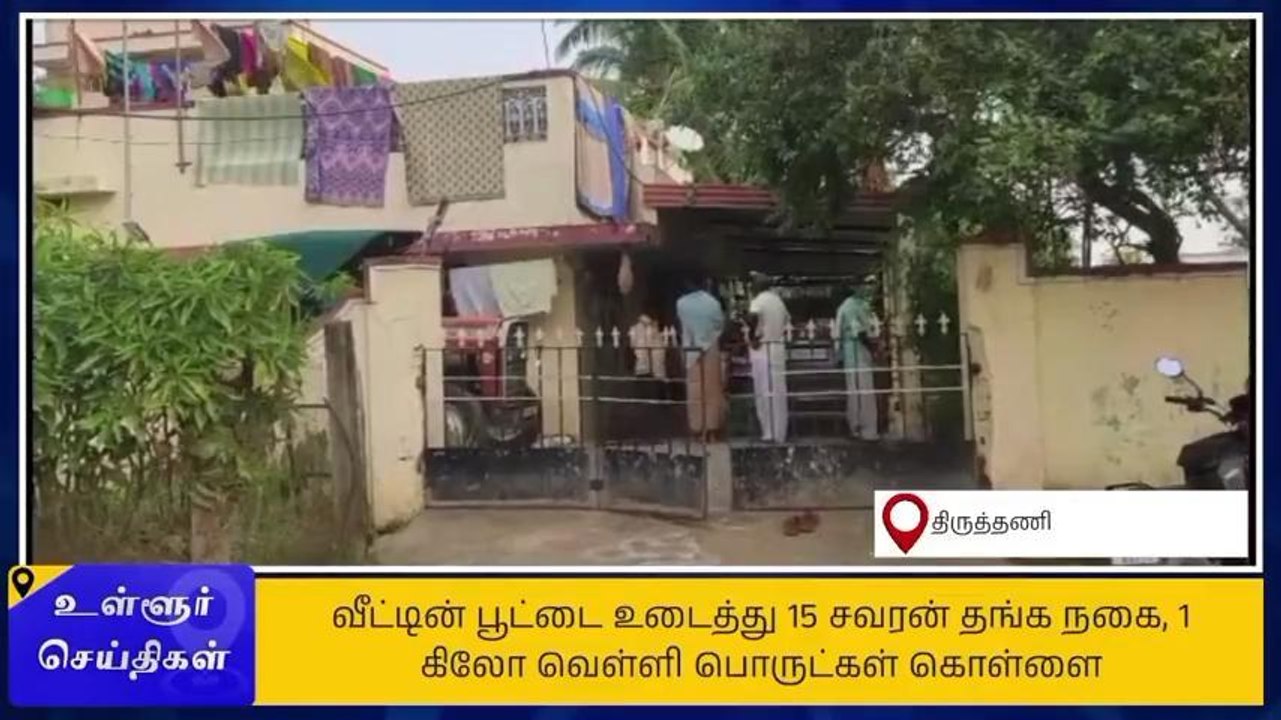திருவள்ளூர்: வீட்டின் பூட்டை உடைத்து 15 சவரன் நகை கொள்ளை!