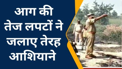 लखीमपुर: भीषण आग की चपेट में आया खंनवापुर गांव, 13 घरों की गृहस्थी जलकर खाक