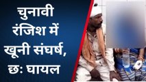 उन्नाव: चुनावी रंजिश में खूनी संघर्ष, दो पक्षों में जमकर पथराव में कई लोग हुए घायल