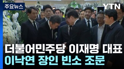이재명, 이낙연 장인상 조문...13개월 만에 재회 / YTN