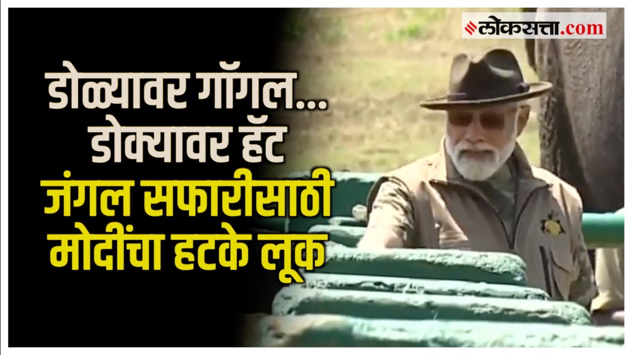 PM Modi Jungle Safari: जंगल सफारीदरम्यान हटके अ...