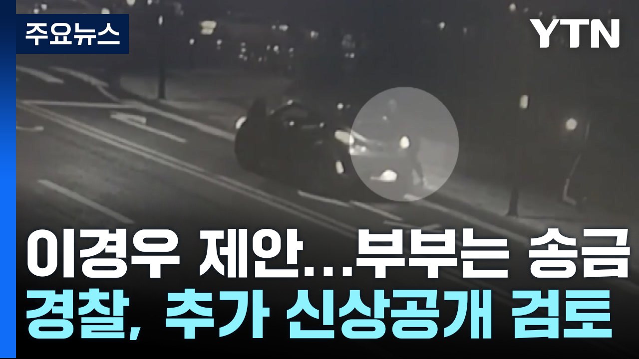 "이경우가 제안, 재력가 부부는 송금"...'강남 납치·살해' 사건 전말 / YTN