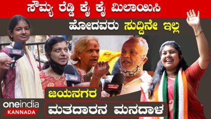 Karnataka Election 2023: ಲೇಡೀಸ್ ಕಷ್ಟ ಲೇಡೀಸ್ಗೆ ಗೊತ್ತು ಸೌಮ್ಯ ರೆಡ್ಡಿ ಸಿಎಂ ಆಗಲಿ