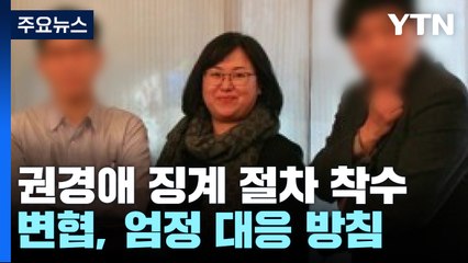 변협, '소송 불출석' 권경애 징계 절차 내일 착수..."사안 엄중" / YTN