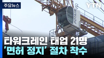 국토부 "타워크레인 태업 조종사 21명 면허 정지 처분 착수" / YTN