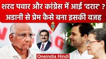 Sharad Pawar और Congress में दरार, Gautam Adani कैसे बने वजह | Rahul Gandhi | JPC | वनइंडिया हिंदी