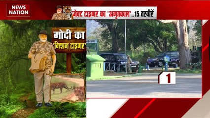 MISSION TIGER : PM मोदी ने किया टाइगर रिजर्व का दौरा