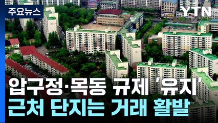 압구정·목동 토지거래규제 '유지'...근처 단지는 거래 활발 "풍선 효과" / YTN
