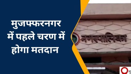 निकाय चुनाव की अंतिम सूची जारी, जानिए मुज़फ्फरनगर में किस दिन होगा मतदान